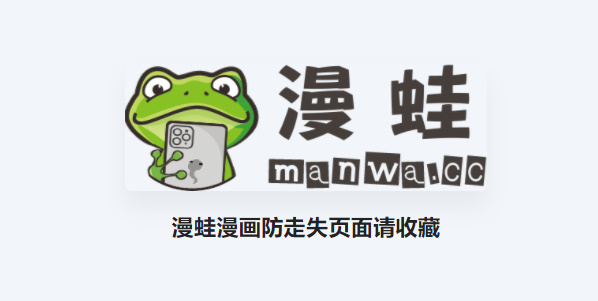 漫蛙manwa防走失地址