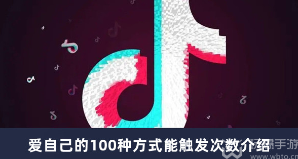 抖音爱自己的100种方式能触发几次