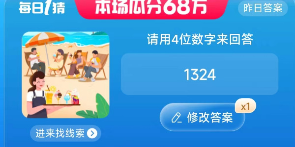 每日一猜答案7.6
