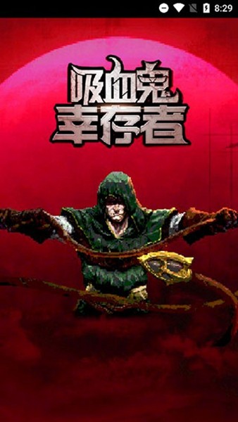 吸血鬼幸存者1
