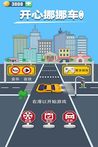 开心挪挪车4