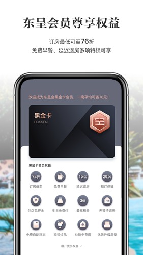 东呈酒店集团app3