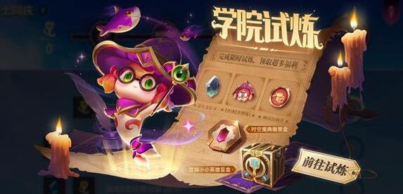 金铲铲之战学院试炼活动入口在哪