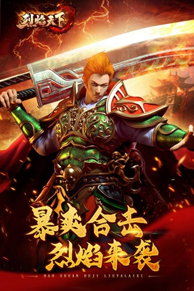 烈焰天下手游4