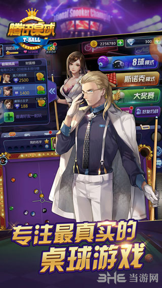 腾讯桌球1