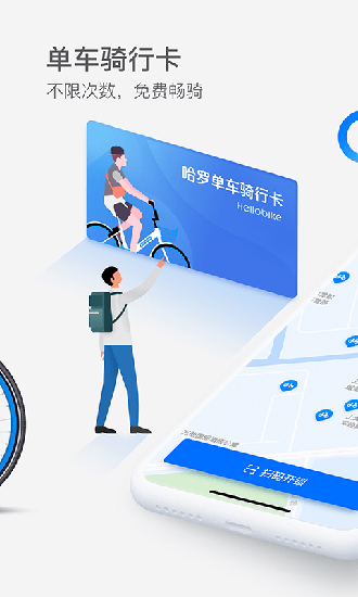 哈罗单车手机版5