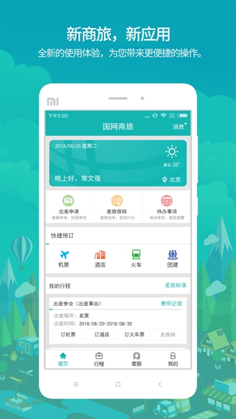 国网商旅云2