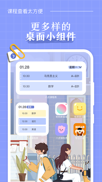 八点课程表1