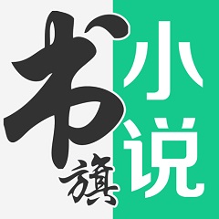 书旗小说朗读声音