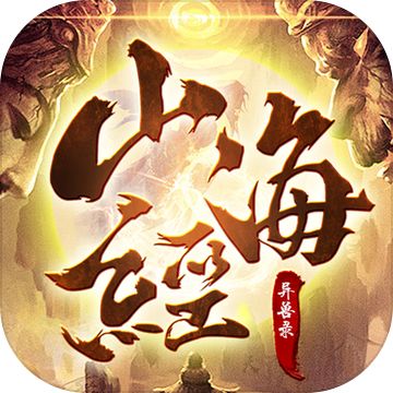 山海经异兽录qq版