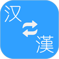 中文繁体字转换器app