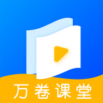 万卷课堂手机版下载-万卷课堂app下载v1.0.2