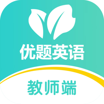 优题英语教师端app下载-优题英语教师端v2.10.9 最新版