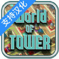 塔的世界中文版下载,塔的世界游戏汉化中文版 v1.0.0