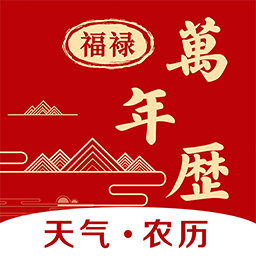 福䘵万年历下载安卓版-福䘵万年历appv1.0.4 最新版