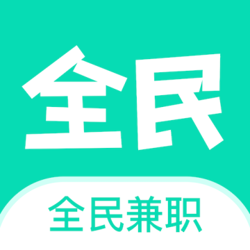 全民兼职帮app下载-全民兼职帮v1.0.6 最新版