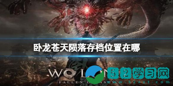 卧龙苍天陨落存档要怎么样存 卧龙苍天陨落存档的操作方法