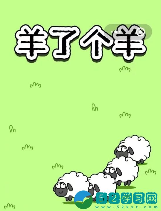 羊了个羊10月24日第二关怎么过 10月24日第二关通关一览