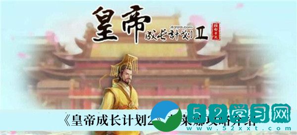 皇帝成长计划2艾莱娜角色怎么触发 艾莱娜触发攻略