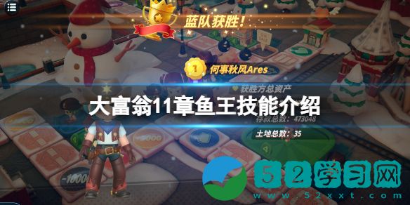 大富翁11章鱼王技能介绍 章鱼王技能一览