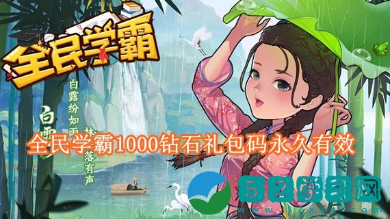 全民学霸1000钻石礼包码有哪些 全民学霸1000钻石礼包码永久有效