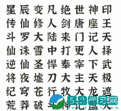 文字进化找出所有网文作品怎么通关 找出所有网文作品通关攻略