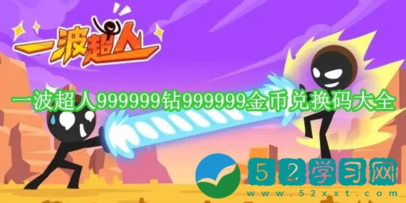 一波超人999999钻金币兑换码有哪些 一波超人999999钻999999金币兑换码大全