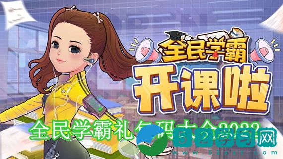 全民学霸礼包码是多少 全民学霸礼包码大全2022