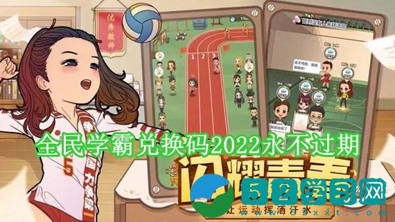 全民学霸兑换码2022有哪些 全民学霸兑换码2022永不过期