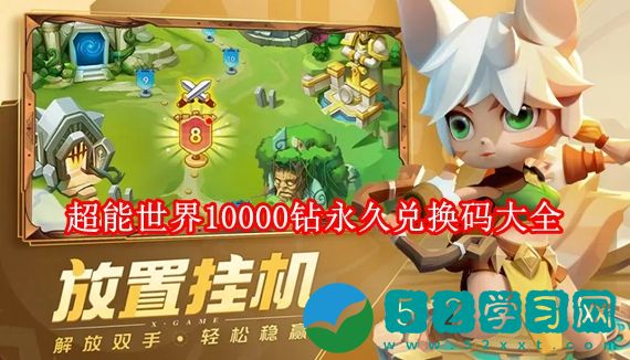 超能世界兑换码10000钻有哪些 超能世界10000钻永久兑换码大全