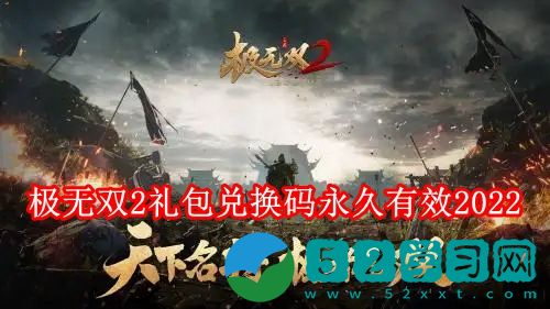 极无双2礼包兑换码2022是多少 极无双2礼包兑换码永久有效2022
