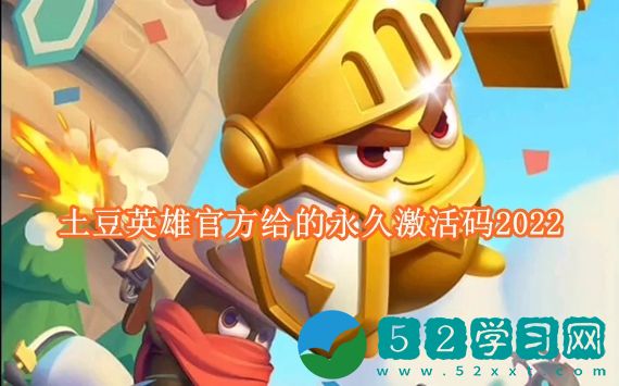 土豆英雄永久激活码2022是多少 土豆英雄官方给的永久激活码2022