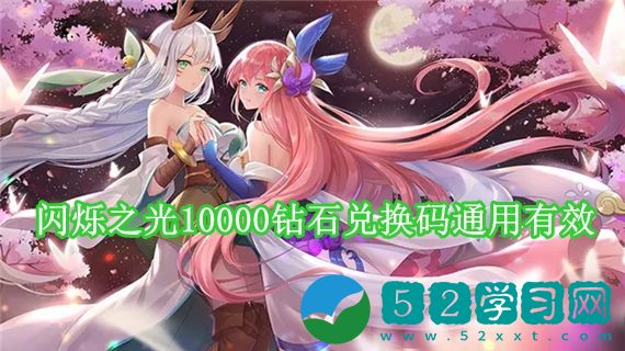 闪烁之光10000钻石兑换码是多少 闪烁之光10000钻石兑换码通用有效
