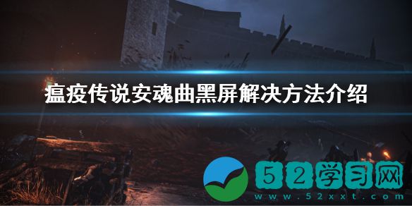 瘟疫传说安魂曲黑屏怎么解决 黑屏解决教程