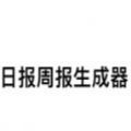 日报周报生成器下载手机版下载,日报周报生成器下载手机版在线玩 v1.0