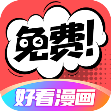 好看漫画app下载-好看漫画v2.6.0 安卓版