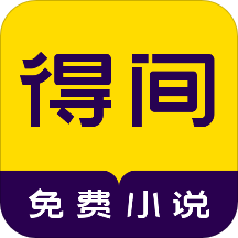 得间免费小说app下载-得间免费小说v4.9.0.4 安卓版