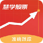 慧学股票app下载-慧学股票安卓版下载v1.0.2