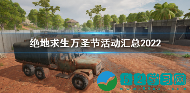 绝地求生万圣节活动介绍 万圣节活动一览