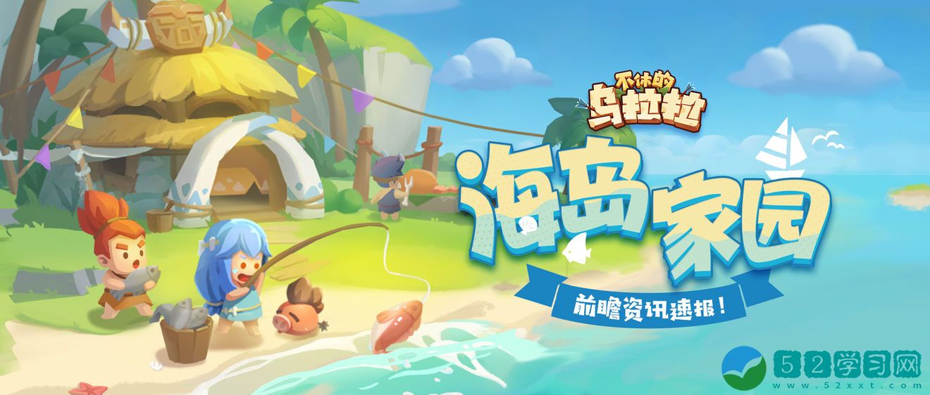不休的乌拉拉海岛家园怎么玩 海岛家园玩法介绍