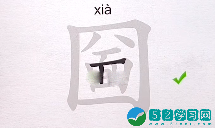 汉字进化圙找出17个字怎么通关 圙找出17个字通关教程