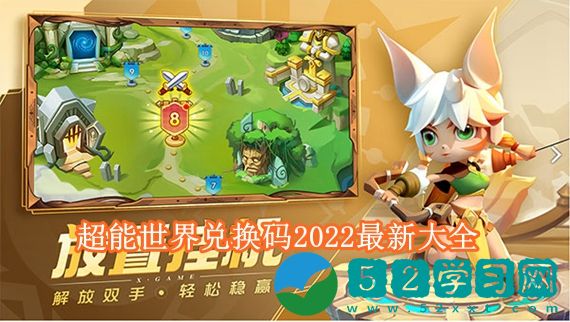 超能世界兑换码2022有哪些 超能世界兑换码2022最新大全