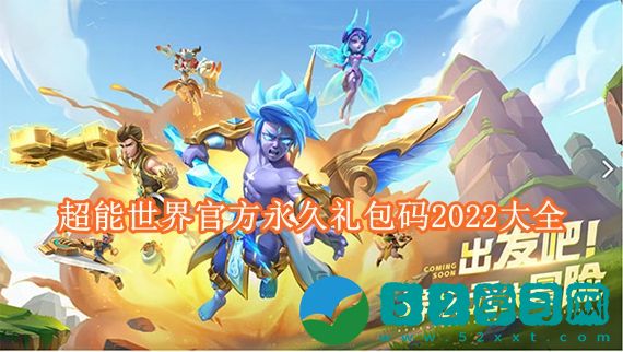 超能世界礼包码2022是多少 超能世界官方永久礼包码2022大全