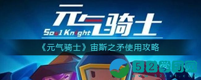 元气骑士宙斯之矛怎么使用-宙斯之矛使用指南