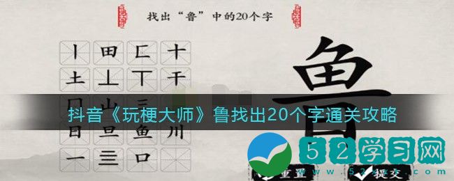 玩梗大师鲁找出20个字怎么通过-鲁找出20个字通关攻略