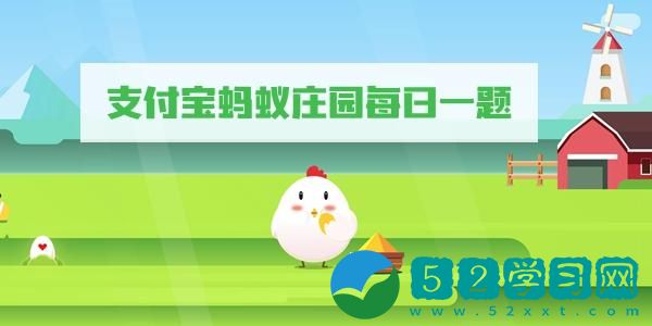 蚂蚁庄园10月19日答案-10月19日答案一览
