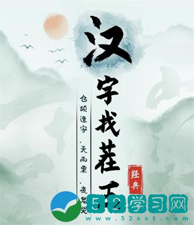 汉字找茬王连线社会语录怎么玩-连线社会语录玩法教程