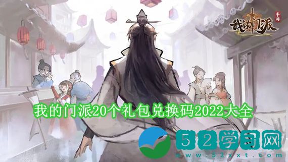 我的门派20个礼包兑换码是多少 我的门派20个礼包兑换码2022大全