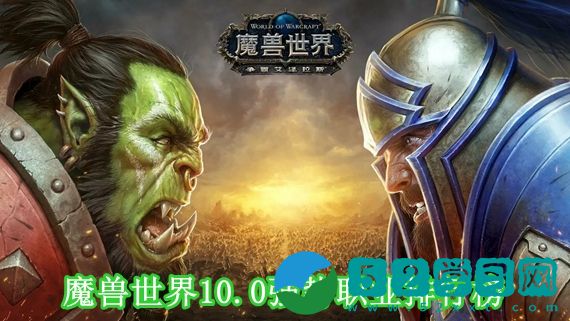 魔兽世界10.0强势职业有哪些 魔兽世界10.0强势职业排行榜