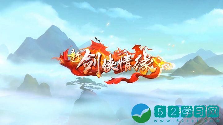 新剑侠情缘3.8微信每日一题答案是什么 3.8微信每日一题答案一览